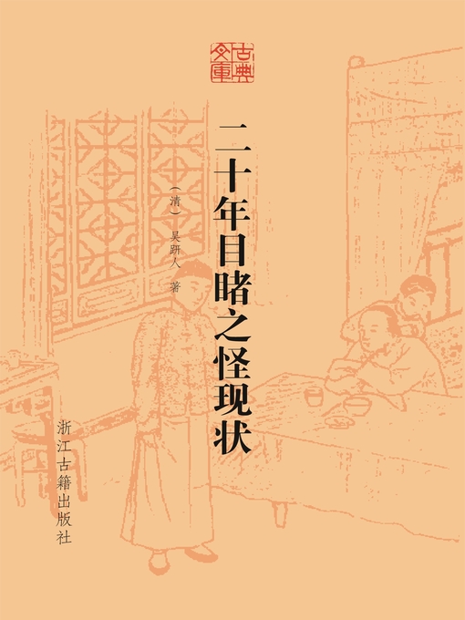 Cover image for 二十年目睹之怪现状（古典文库）